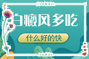 皮膚上出現(xiàn)一塊白是什么-特征是怎么樣的