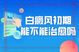 白顛風(fēng)初期癥狀圖片[會有哪些表現(xiàn)]白顛瘋病初期照片癥狀