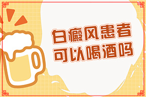 白癜風(fēng)系統(tǒng)檢查項目-原因是什么