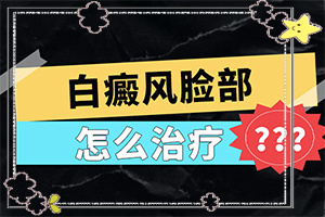 身上上白斑面積越來越大什么原因,會怎么樣(常用方法有哪些)