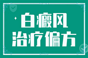 兒童白點(diǎn)癲風(fēng)圖片,怎么診斷鑒別(發(fā)生時(shí)有什么癥狀)
