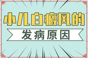 手臂上有白斑是什么原因[如何正確區(qū)分]白癲的早期癥狀治療