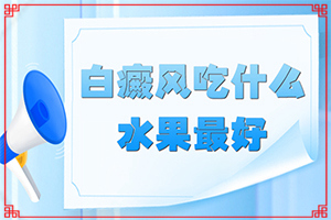 嘴唇白班如何治療方法,如何辨別(發(fā)病后有哪些癥狀呢)