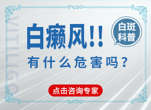 早期白癩風(fēng)是什么樣[前期癥狀怎樣]初輕度白癩風(fēng)圖片