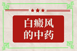 白癩風(fēng)怎么能治,治白斑怎么得快(多長(zhǎng)時(shí)間有)