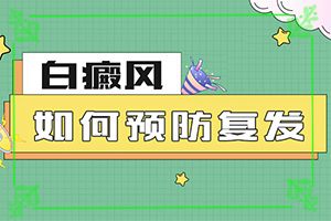 白殿風怎么治白殿風怎么治效果果好(治療方式有哪些)