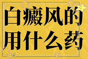 小兒臉上長(zhǎng)的有白斑是什么情況,是怎么出現(xiàn)的(產(chǎn)生什么影響)