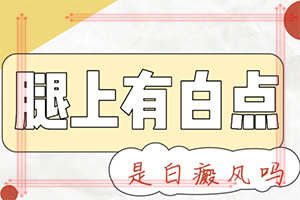 身體出現(xiàn)白班是要出現(xiàn)什么問題,哪些原因誘發(fā)呢(常見誘因有哪些)