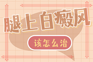 白殿風(fēng)的形成原因,病因是什么呢(哪些緣由導(dǎo)致)