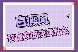 白癜風(fēng)飲食方面注意事項(xiàng),應(yīng)該如何治療(盲點(diǎn)是什么)