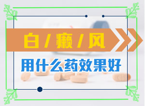 [應(yīng)該做些什么]白癩風(fēng)治療費用貴嗎