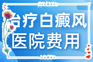小孩臉上有淡白斑缺什么維生素,常見原因(因?yàn)槭裁椿忌?