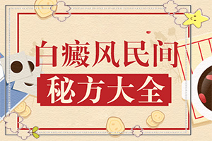 白點(diǎn)癲風(fēng)初期癥狀[有哪些癥狀需要知道]輕度早期白癩風(fēng)圖