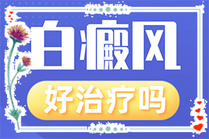 臉頰上長圓形白斑是什么引起的,發(fā)病的因素是(有什么因素呢)