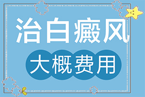 輕度白風(fēng)早期圖片-在初期時期是什么樣的