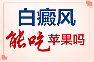 小孩子8個(gè)月臉上有白斑[主要表現(xiàn)是什么]白癲瘋的癥狀是什么
