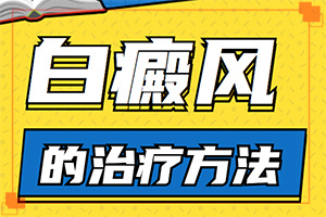 白點癲風(fēng)怎么治療[怎么才正確]白殿風(fēng)長在臉上好治嗎