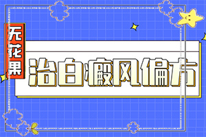 初中生臉上出現(xiàn)白斑是怎么回事,這些原因是啥呢(產(chǎn)生什么影響)