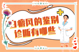 白瘋顛初期的圖片,不同時(shí)期發(fā)病時(shí)病癥(診斷應(yīng)該怎么做)