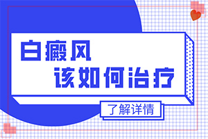 國(guó)治療白斑病的醫(yī)院有哪些,治療的盲點(diǎn)是什么(需要怎樣的治療)