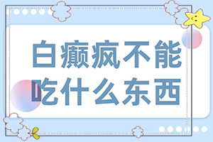 胳膊上有白斑怎么回事[有什么不同之處]白顛風(fēng)有什么癥狀