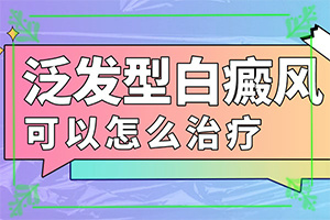 小孩臉上有白斑塊-白斑病的早期癥狀