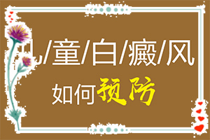 人的身上有白斑怎么辦[主要癥狀什么樣]白點癲風(fēng)初期有多大
