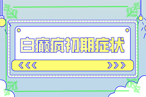 皮膚有白斑塊怎么回事[癥狀圖片對比]腿上出現(xiàn)白班