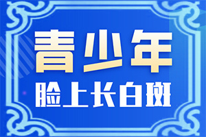 額頭長(zhǎng)白斑是怎么回事[區(qū)別在哪呢]小面積的白癜風(fēng)好治嗎