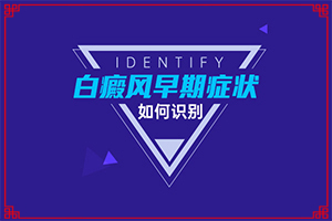 小兒的白點風是怎樣得上的,這些原因是啥呢(哪些會誘發(fā)呢)