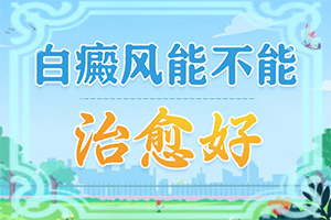 兒童手臂白癜風初期圖片-白斑的早期癥狀是什么