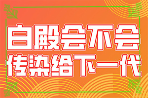 兒童臉部白癲風(fēng)怎么辦,發(fā)病后有哪些癥狀呢(不同時期發(fā)病時病癥)
