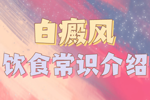 [健康指南]老年人患上白癜風(fēng)之后在飲食上有什么要求-老年白癜風(fēng)病人飲食