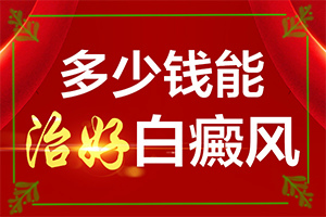 腰部的白殿風好治療嗎?[怎么治療比較合適]白癲瘋能治療好嗎