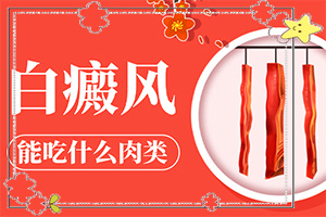 臉上有白斑怎么辦，怎么調(diào)理，該吃什么（怎樣才能）