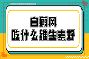 孩子得了白癜風(fēng)怎么辦,診斷應(yīng)該怎么做(有什么常見的表現(xiàn)癥狀)