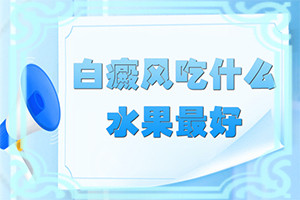 [治療費用是多少]頭皮上有白斑用什么治療