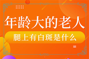 嘴巴周圍長(zhǎng)白斑圖片-癥狀歸納總結(jié)