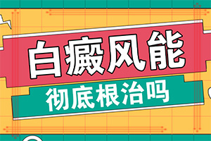 白點(diǎn)癲風(fēng)好治療嗎[正確治療方法是]白班用什么藥膏涂抹好