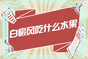 白癩風-癥狀[都有哪些表現(xiàn)癥狀呢]白癲風初期的圖片