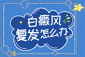 白點(diǎn)癲風(fēng)什么癥狀,哪些癥狀可以讓我們認(rèn)識(shí)(常見(jiàn)的類型有哪些)