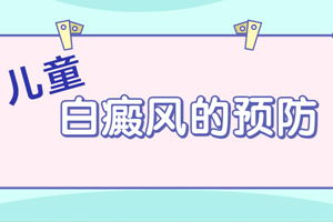[白癜風(fēng)注意事項(xiàng)]日常生活中白癜風(fēng)患者的注意事宜-別讓不經(jīng)意間的小動(dòng)作加重病情