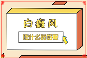 額頭出現(xiàn)很多白斑點原因[都有哪些癥狀]白癩風初期有多大