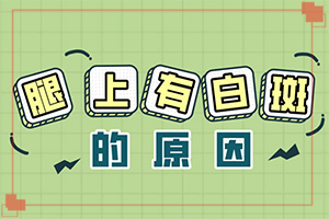眼皮上長白斑是什么原因[患上了有哪些癥狀]白顛風(fēng)初期識別圖