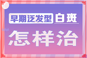 白斑一直在擴(kuò)散有什么好辦法可以控制（如何治療白癜風(fēng)）