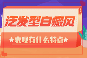 孩子后背皮膚有白班是什么情況,原因有哪些(什么原因導致呢)