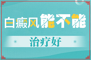 [需要做哪些準備]哪家醫(yī)院能治療兒童白斑