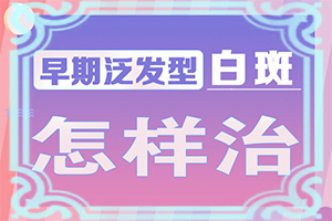 白癲瘋要怎么治[需要住院治療嗎]白殿風(fēng)長(zhǎng)在臉上好治嗎