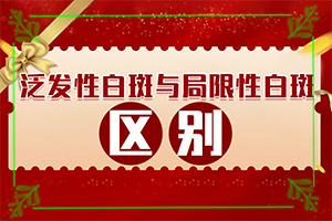 會引起白斑原因是-什么藥對燒傷后落得白斑有療效