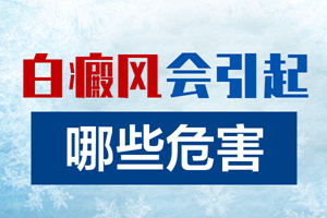 [健康專題]老人患上白癜風會對老人造成什么危害？有什么影響？